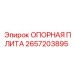 Опорная плита Epiroc артикул 2657203895 для распределения нагрузок