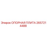 2657214488 ОПОРНАЯ ПЛИТА Epiroc