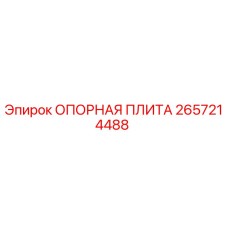 Фото опорной плиты Epiroc артикул 2657214488
