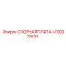4700372639 ОПОРНАЯ ПЛИТА Epiroc