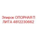 4812230662 ОПОРНАЯ ПЛИТА Epiroc