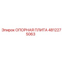 4812275063 ОПОРНАЯ ПЛИТА Epiroc