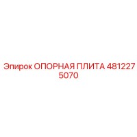 4812275070 ОПОРНАЯ ПЛИТА Epiroc