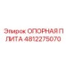 4812275070 ОПОРНАЯ ПЛИТА Epiroc