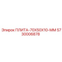 5730006878 ПЛИТА-70X50X10-ММ Epiroc
