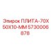 5730006878 ПЛИТА-70X50X10-ММ Epiroc