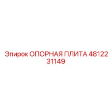 4812231149 ОПОРНАЯ ПЛИТА Epiroc