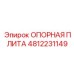 4812231149 ОПОРНАЯ ПЛИТА Epiroc