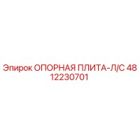 4812230701 ОПОРНАЯ ПЛИТА-Л/С Epiroc