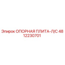 4812230701 ОПОРНАЯ ПЛИТА-Л/С Epiroc
