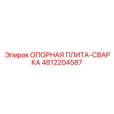 ОПОРНАЯ ПЛИТА-СВАРКА Epiroc 4812204587 - запасная часть для прочности бурового оборудования