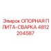 ОПОРНАЯ ПЛИТА-СВАРКА Epiroc 4812204587 - запасная часть для прочности бурового оборудования