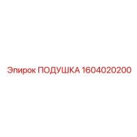 1604020200 ПОДУШКА Epiroc