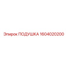1604020200 ПОДУШКА Epiroc