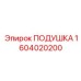 1604020200 ПОДУШКА Epiroc