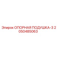 2050485063 ОПОРНАЯ ПОДУШКА-3 Epiroc