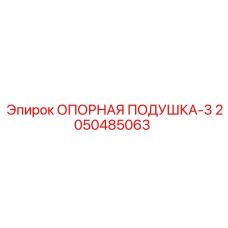 2050485063 ОПОРНАЯ ПОДУШКА-3 Epiroc