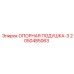2050485063 ОПОРНАЯ ПОДУШКА-3 Epiroc