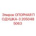 2050485063 ОПОРНАЯ ПОДУШКА-3 Epiroc