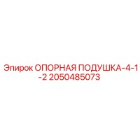 2050485073 ОПОРНАЯ ПОДУШКА-4-1-2 Epiroc
