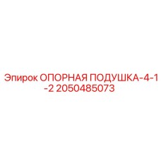 2050485073 ОПОРНАЯ ПОДУШКА-4-1-2 Epiroc