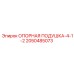 2050485073 ОПОРНАЯ ПОДУШКА-4-1-2 Epiroc