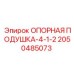2050485073 ОПОРНАЯ ПОДУШКА-4-1-2 Epiroc