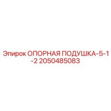 2050485083 ОПОРНАЯ ПОДУШКА-5-1-2 Epiroc