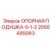 2050485083 ОПОРНАЯ ПОДУШКА-5-1-2 Epiroc