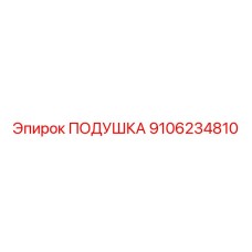 9106234810 ПОДУШКА - Epiroc