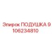 9106234810 ПОДУШКА - Epiroc