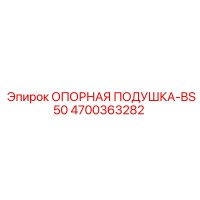 4700363282 Опорная подушка-BS50 Epiroc