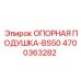 Опорная подушка-BS50 Epiroc 4700363282 - компонент для виброзащиты