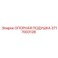 3717003128 ОПОРНАЯ ПОДУШКА Epiroc