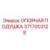 Оригинальная опорная подушка 3717003128 Epiroc