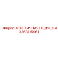3363115961 ЭЛАСТИЧНАЯ ПОДУШКА Epiroc