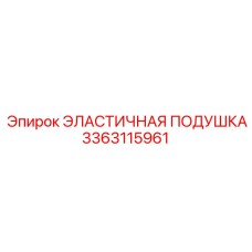 3363115961 ЭЛАСТИЧНАЯ ПОДУШКА Epiroc