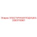 3363115961 ЭЛАСТИЧНАЯ ПОДУШКА Epiroc