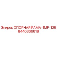 8440366818 ОПОРНАЯ РАМА-1MF-125 Epiroc