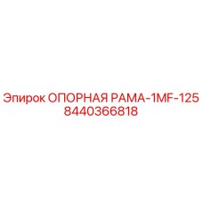 8440366818 ОПОРНАЯ РАМА-1MF-125 Epiroc