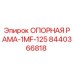 8440366818 ОПОРНАЯ РАМА-1MF-125 Epiroc