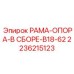 Стабилизирующая система Epiroc 2236215123 серии B18-62