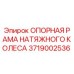 Запчасть 3719002536 для буровой техники Epiroc - опорная рама натяжного колеса