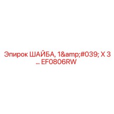 Шайба для крепления бурового инструмента размером 1' х 3 дюйма