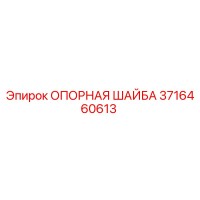 3716460613 ОПОРНАЯ ШАЙБА Epiroc