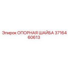 3716460613 ОПОРНАЯ ШАЙБА Epiroc