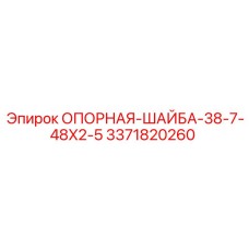 3371820260 ОПОРНАЯ-ШАЙБА-38-7-48X2-5 Epiroc