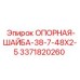 3371820260 ОПОРНАЯ-ШАЙБА-38-7-48X2-5 Epiroc