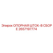 Опорная штока в сборе 2657197774 производства Epiroc
