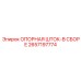 Опорная штока в сборе 2657197774 производства Epiroc